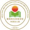 汕头市潮南区阳光实验学校附属幼儿园