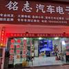 荆州铭志汽车电子批发