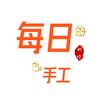 每日手工制作