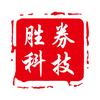 胜券科技