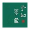 弘知书法学堂（大拙）
