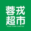 宜宾蓉戎连锁超市