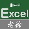老徐的Excel