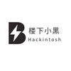 楼下小黑