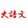 大语文老师