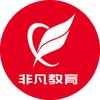 上海非凡进修学院