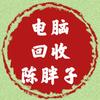 陈胖子 回收二手电脑