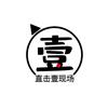 直击壹现场