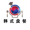 韩式盘餐