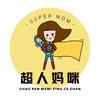 超人妈咪评测站