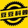 豆豆科普