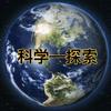 科学—探索