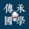 传承国学