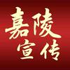 嘉陵宣传