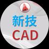 新技CAD