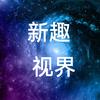 新趣视界