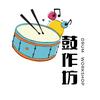 鼓作坊