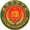武警警官学院