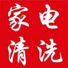 邓州刘哥家电清洗