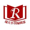 瑞天书刊徐编辑