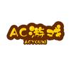 AC游戏