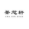 茶芯宣茶业