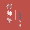 何师塾