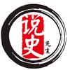 说史先生
