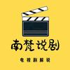 南梵说剧🎬
