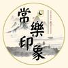常乐印象