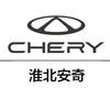 奇瑞淮北安奇4S店