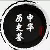 中华历史鉴