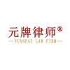 元牌律所