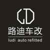路迪车改