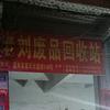 嘉禾县（老刘废品回收站）