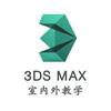 3DSMAX室内外教学