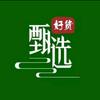 好货甄选