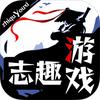 志趣手游