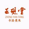 正砚堂官方号