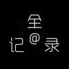 全记录
