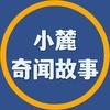 小麓奇闻故事