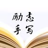 励志手写