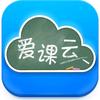 爱课云
