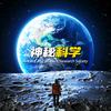神秘科学