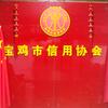 信用宝鸡