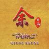 余氏商会   余波（文化传媒）