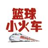 篮球小火车