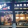 馋嘴大仙(大慈路店)官方号
