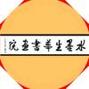 水墨生华书画院