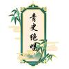 青史绝唱